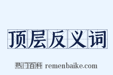 顶层反义词是什么意思的图片